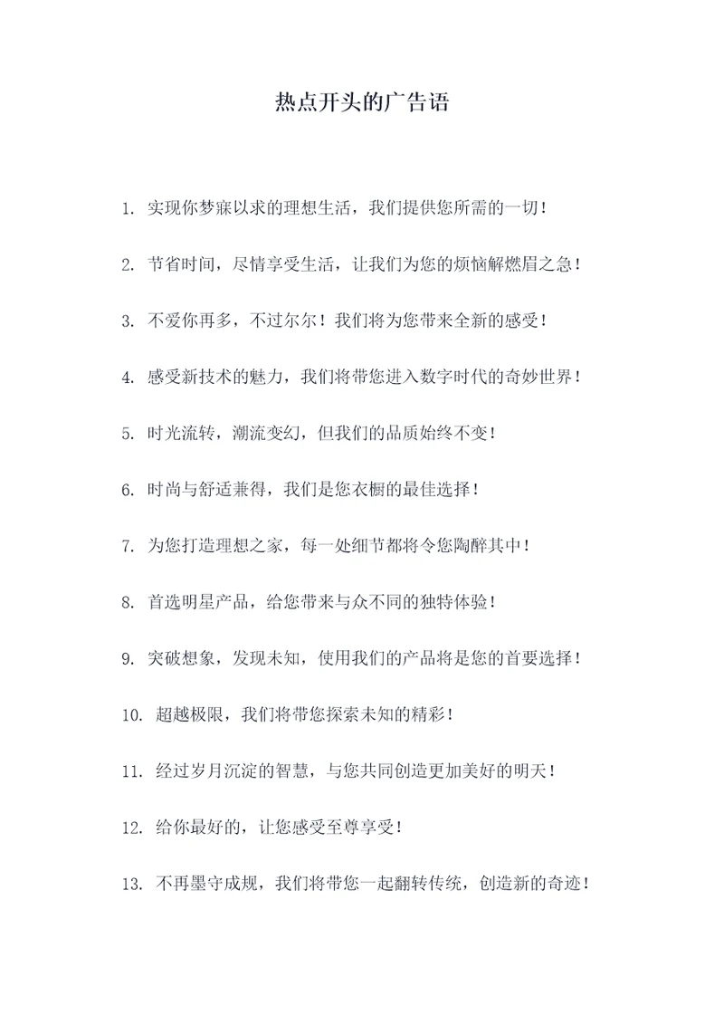 热点开头的广告语