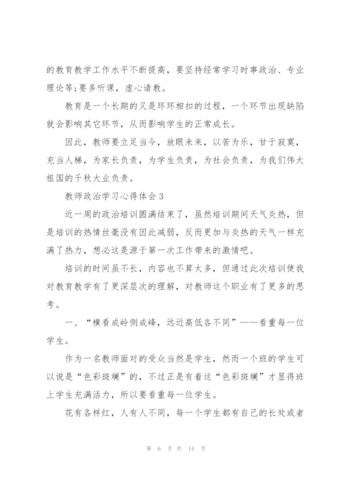 教师政治学习心得体会5篇.docx