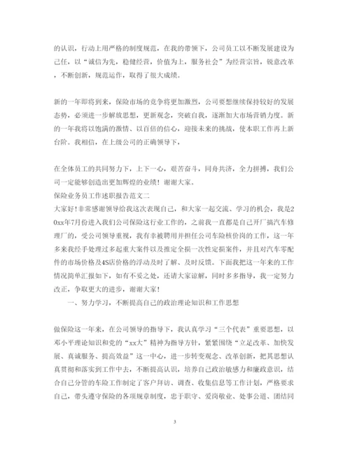 精编保险业务员工作述职报告范文.docx