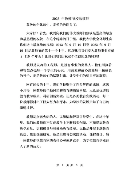 2023年教师节校长致辞