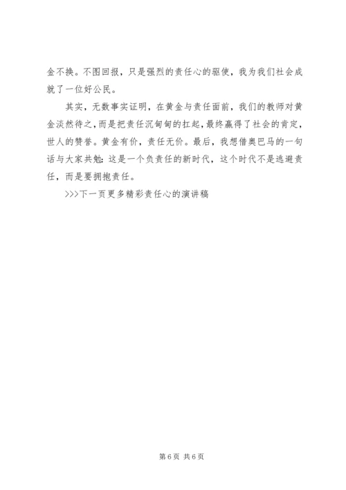 关于责任心的演讲稿 (2).docx