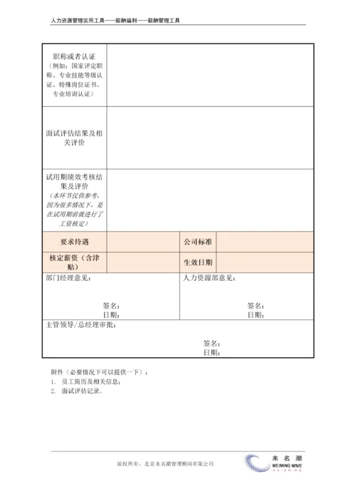 新入职员工薪资核定表.docx