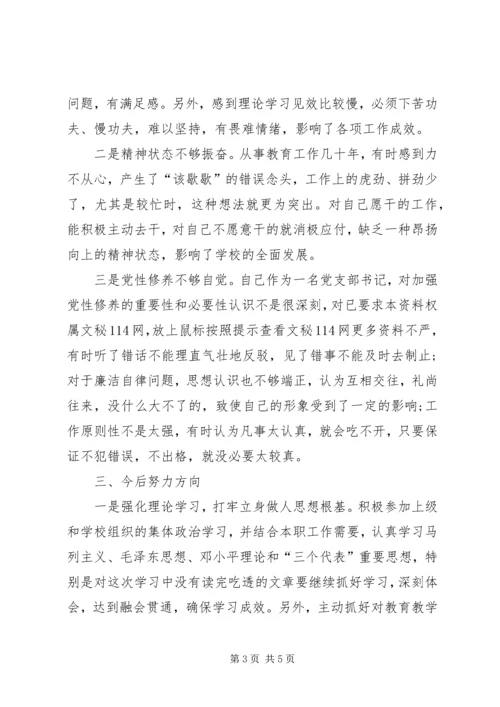 学校党组织负责人的党性分析材料.docx