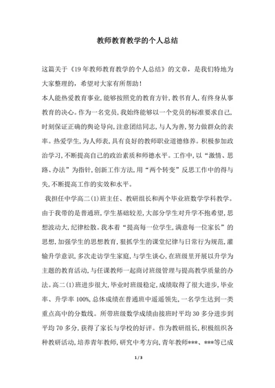 202X年教师教育教学的个人总结