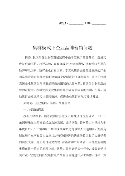 集群模式下企业品牌营销问题