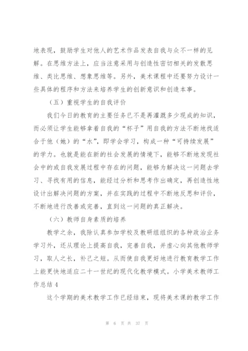 小学美术教师工作总结(15篇).docx