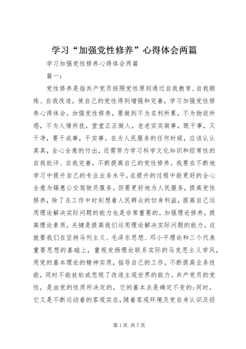 学习“加强党性修养”心得体会两篇.docx