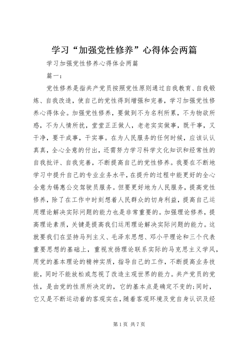 学习“加强党性修养”心得体会两篇.docx