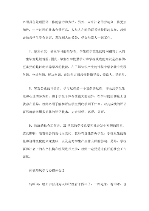 师德师风学习心得体会范文字篇