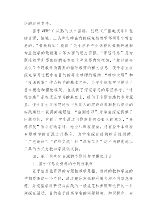 传媒教育信息化资源建设与模式创新研究论文.docx