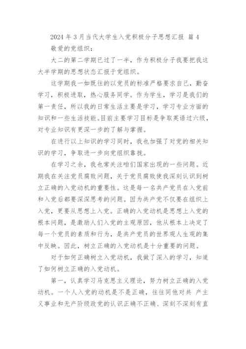 2024年3月当代大学生入党积极分子思想汇报.docx