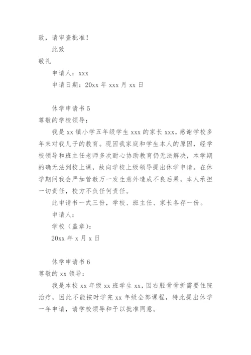 休学申请书.docx