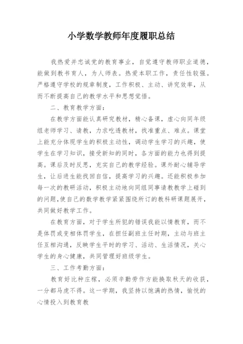 小学数学教师年度履职总结.docx