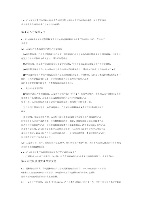 影视剧衍生产品开发授权许可合同