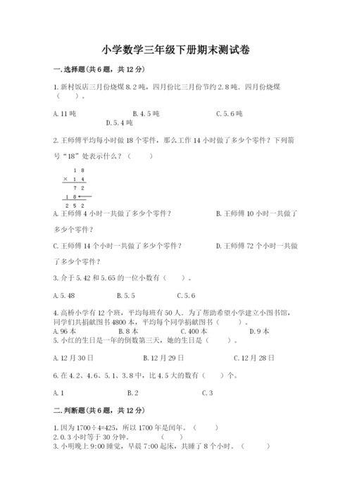 小学数学三年级下册期末测试卷及答案（考点梳理）.docx