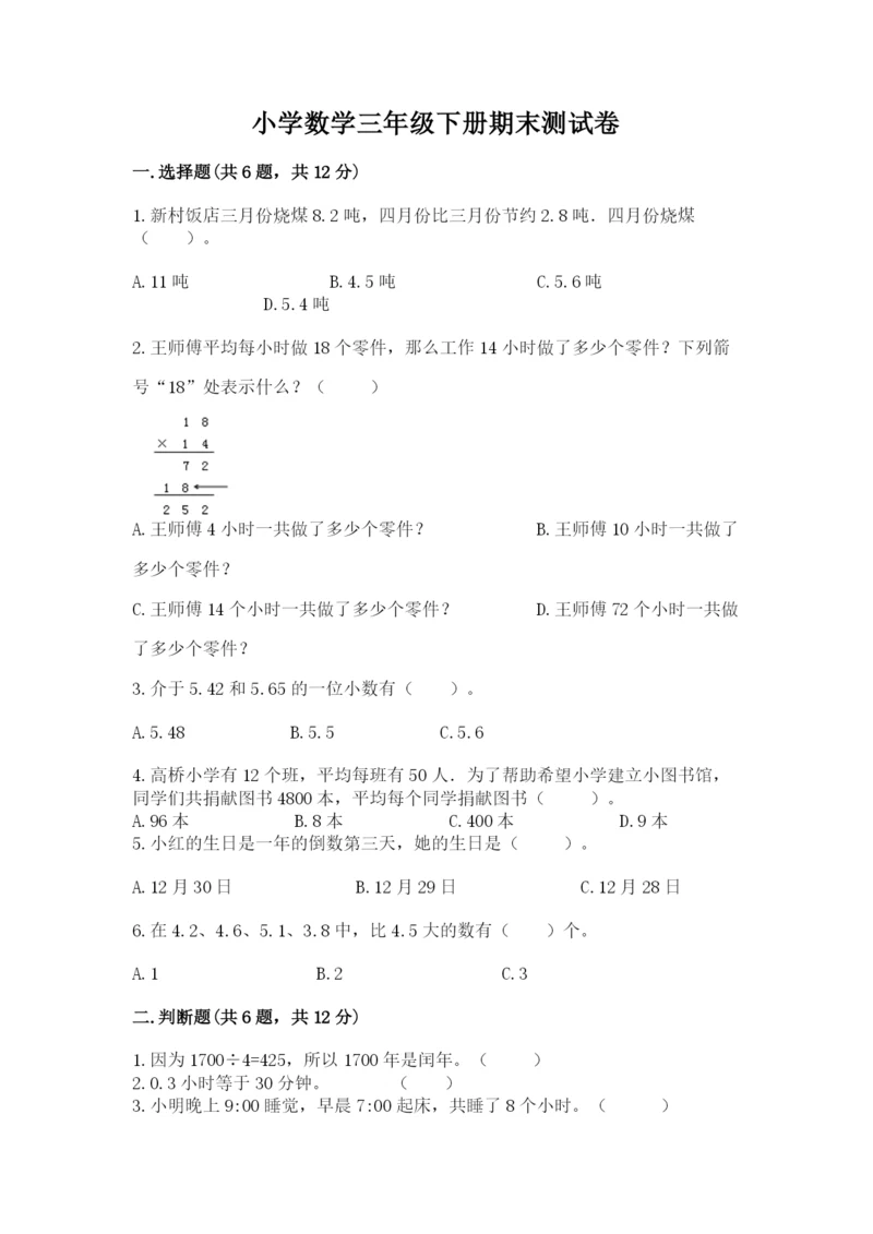 小学数学三年级下册期末测试卷及答案（考点梳理）.docx