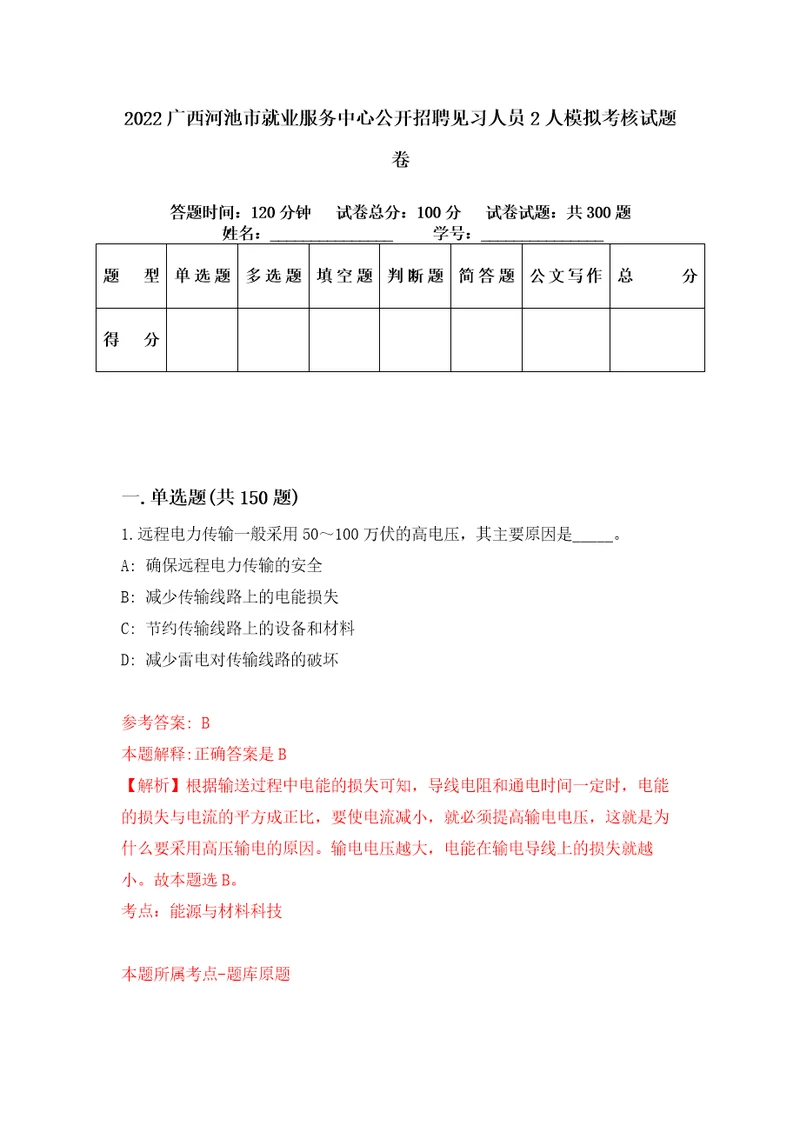 2022广西河池市就业服务中心公开招聘见习人员2人模拟考核试题卷1