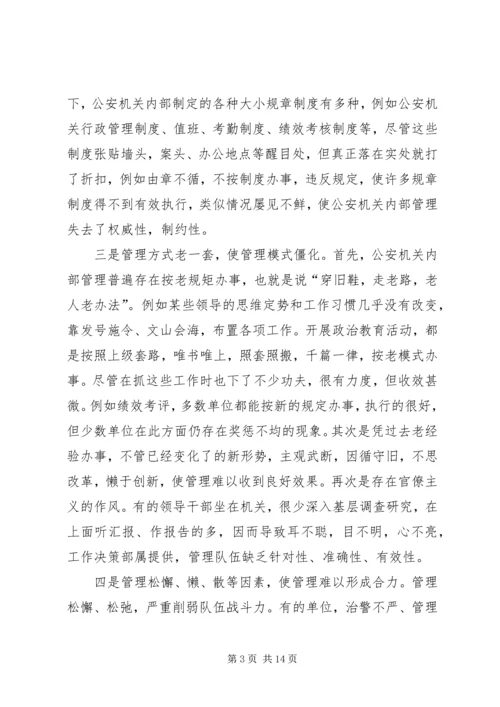 公安机关内部管理现状思考.docx