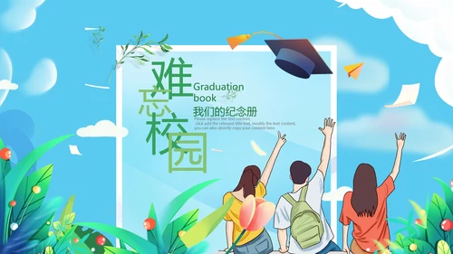 毕业啦致青春毕业季毕业纪念册动态ppt模板