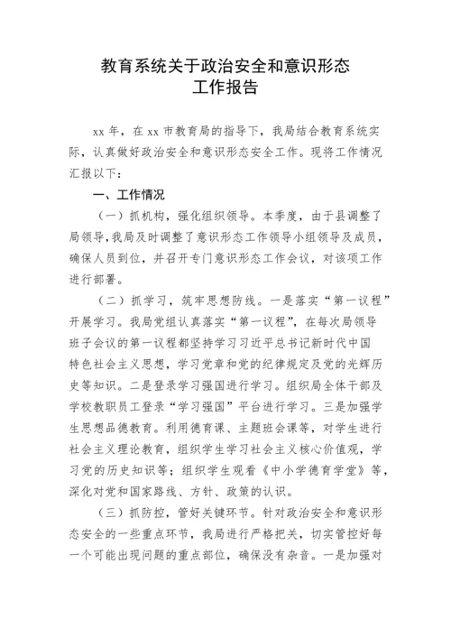 【意识形态】教育系统关于政治安全和意识形态工作报告.docx