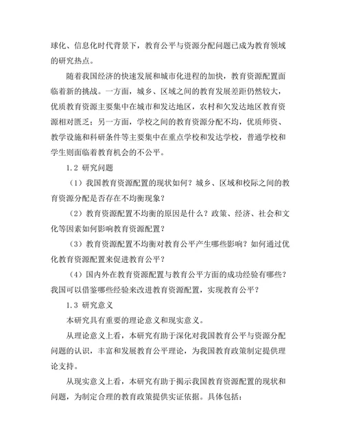 教育公平与资源分配的研究