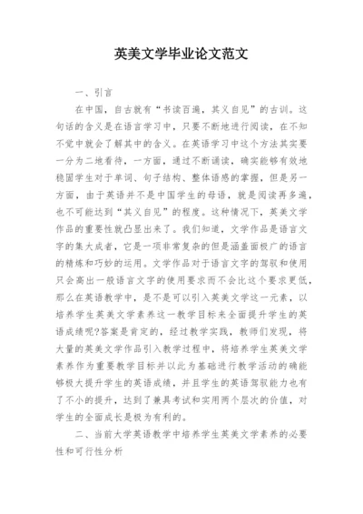 英美文学毕业论文范文.docx