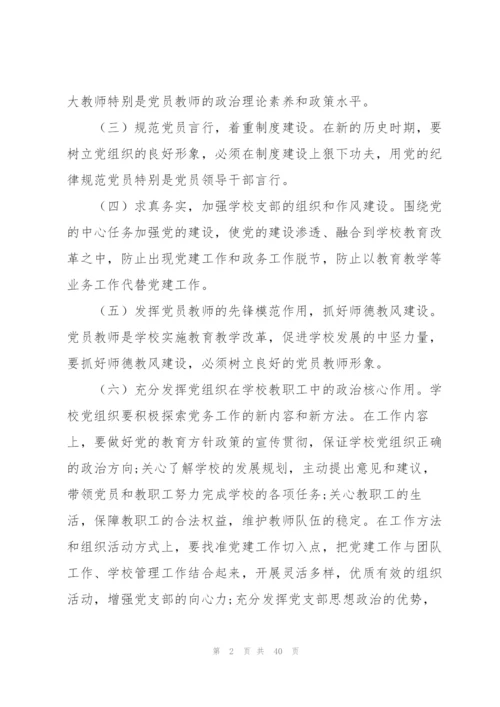 学校党支部书记抓基层党建个人工作总结（共5则范文）.docx