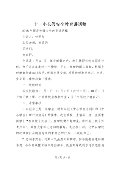 十一小长假安全教育讲话稿 (5).docx