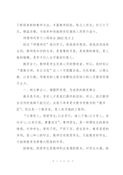 师德师风学习心得体会2022范文.docx