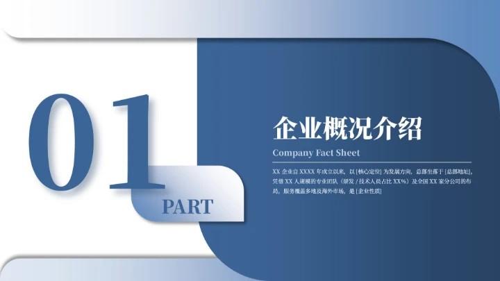 蓝色商务简约风企业介绍PPT模板