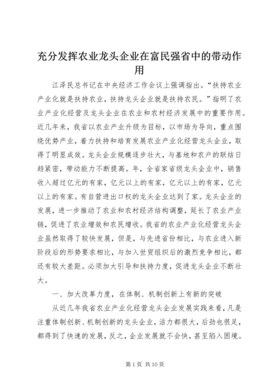 充分发挥农业龙头企业在富民强省中的带动作用 (3).docx