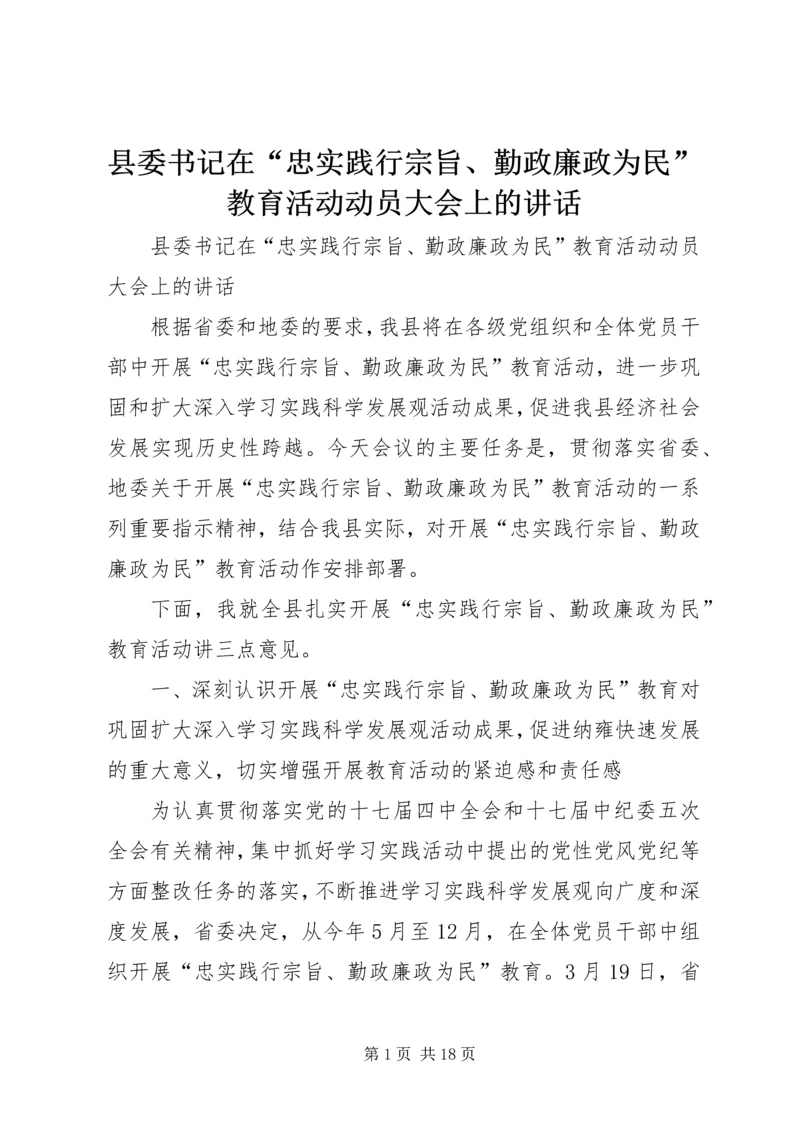 县委书记在“忠实践行宗旨、勤政廉政为民”教育活动动员大会上的讲话 (3).docx