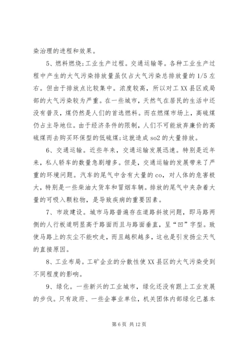 大气环境保护调研报告印刷稿 (3).docx