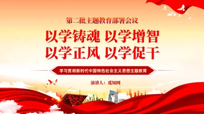主题教育党课第二批主题教育部署会议主题教育党建ppt