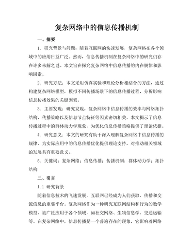 复杂网络中的信息传播机制