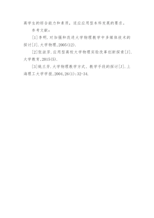 应用型本科大学物理教学研究论文.docx