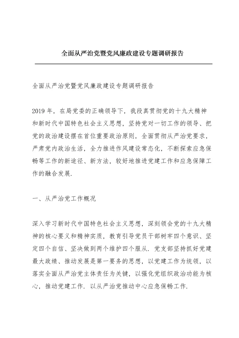 全面从严治党暨党风廉政建设专题调研报告.docx