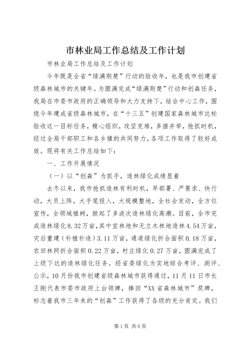 市林业局工作总结及工作计划 (4).docx