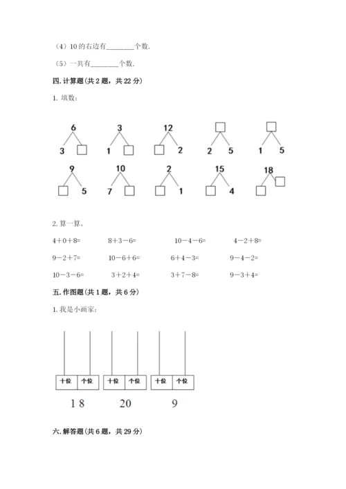 人教版一年级上册数学期末测试卷及答案1套.docx