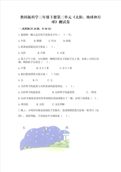 教科版科学三年级下册第三单元太阳、地球和月球测试卷b卷