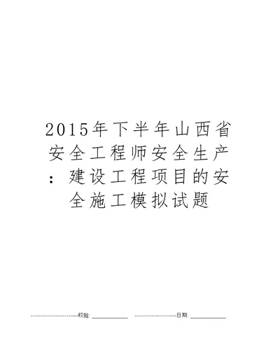 2015年下半年山西省安全工程师安全生产：建设工程项目的安全施工模拟试题