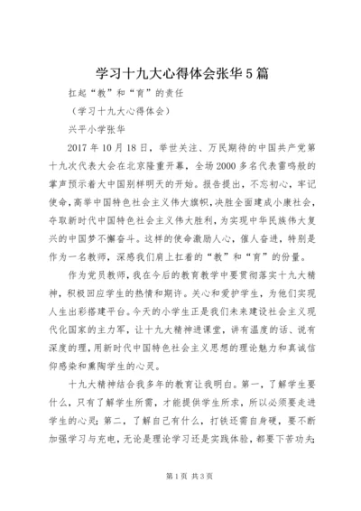 学习十九大心得体会张华5篇.docx