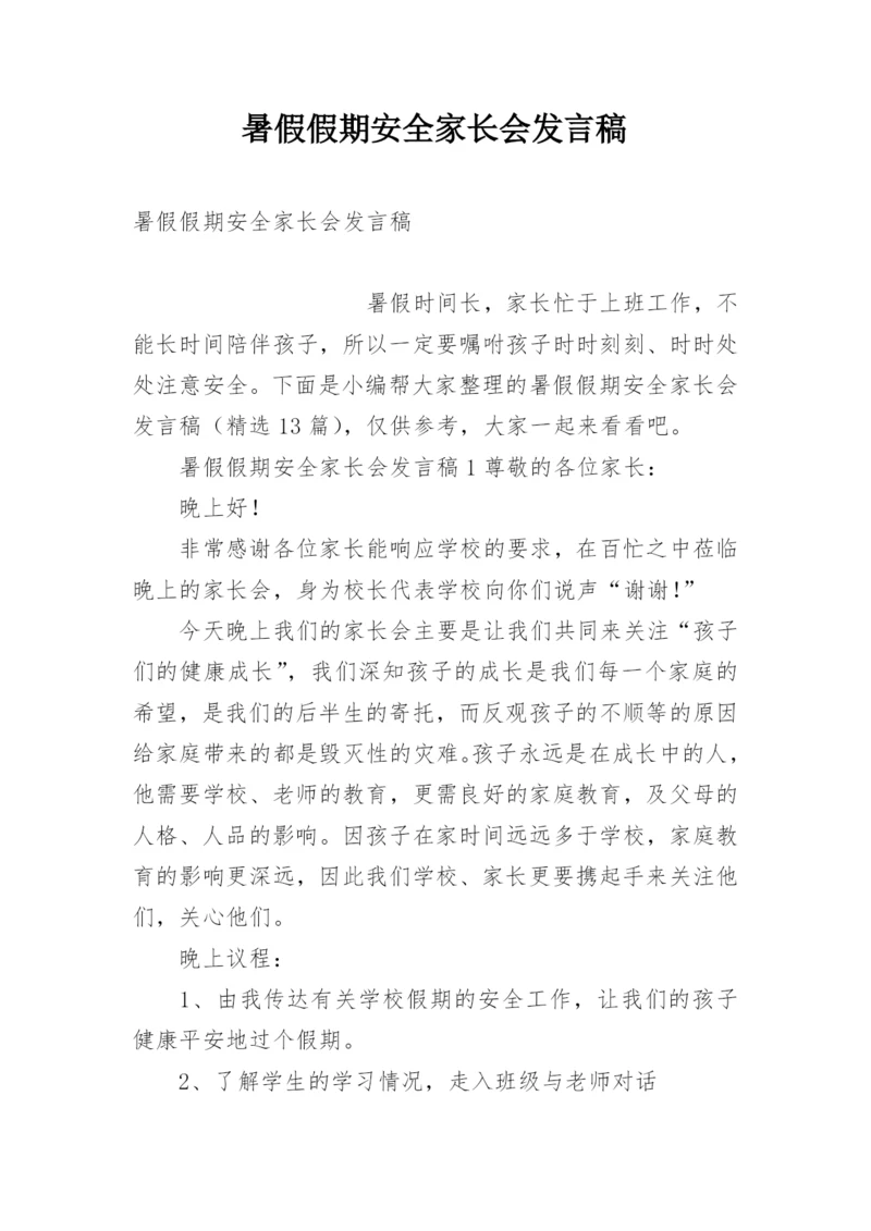 暑假假期安全家长会发言稿.docx