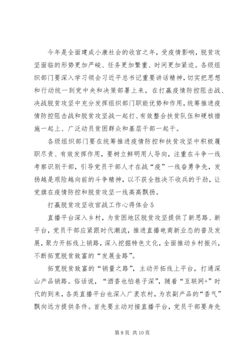 打赢脱贫攻坚收官战工作心得体会多篇20XX年.docx