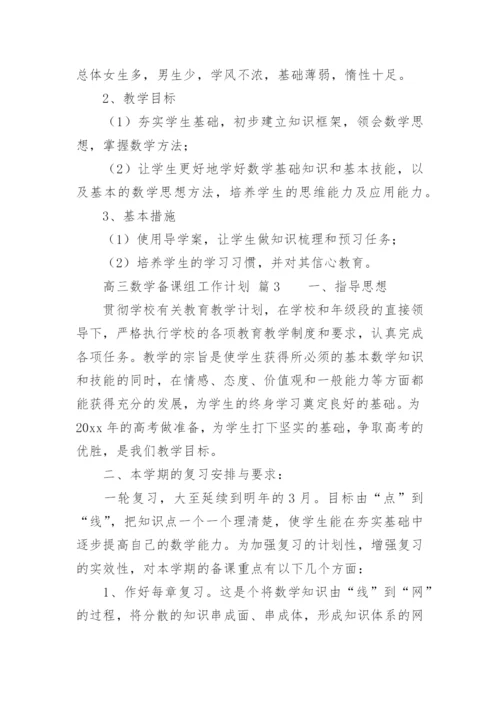 高三数学备课组工作计划_27.docx