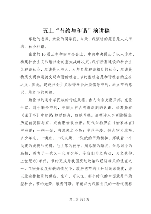 五上“节约与和谐”演讲稿.docx