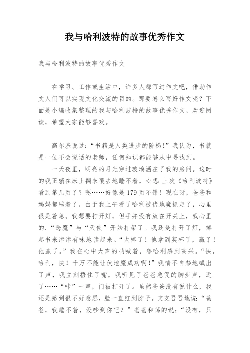 我与哈利波特的故事优秀作文.docx