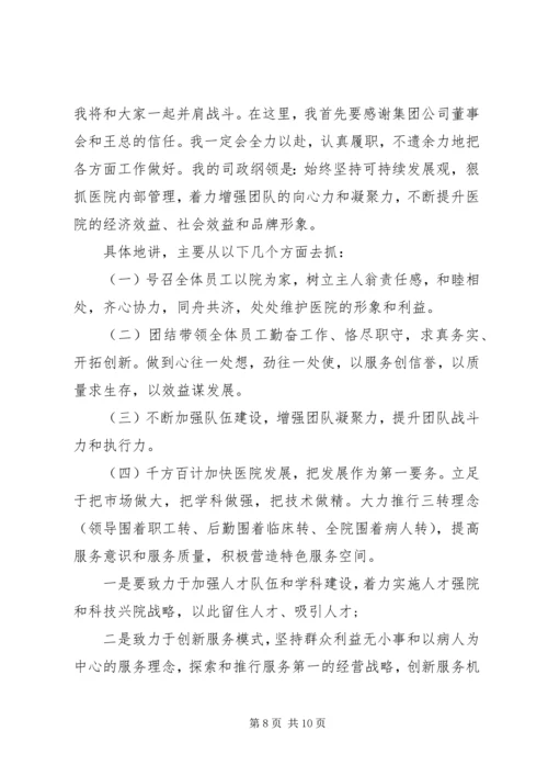 医院院长任职表态发言范文三篇.docx