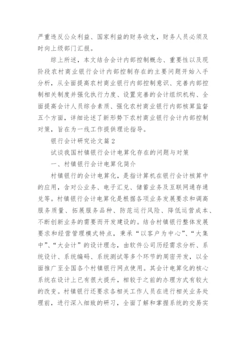 关于银行会计研究论文.docx