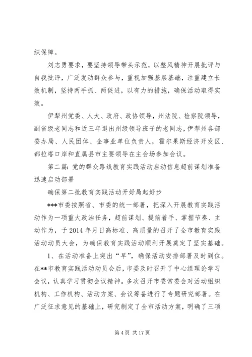 伊犁州党的群众路线教育实践活动启动.docx